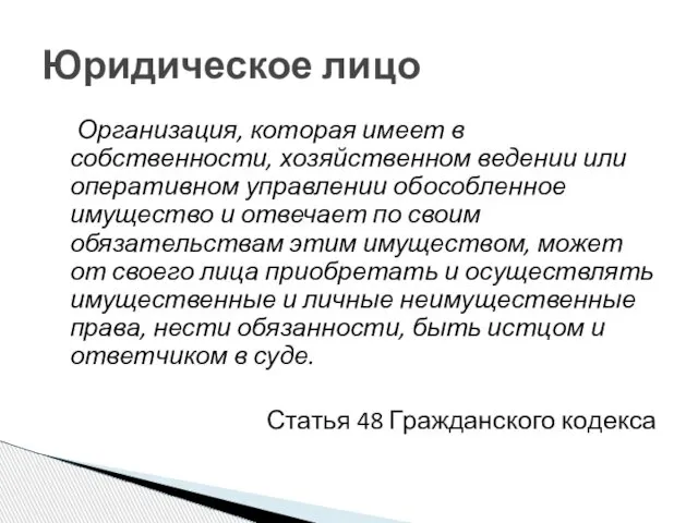 Организация, которая имеет в собственности, хозяйственном ведении или оперативном управлении обособленное