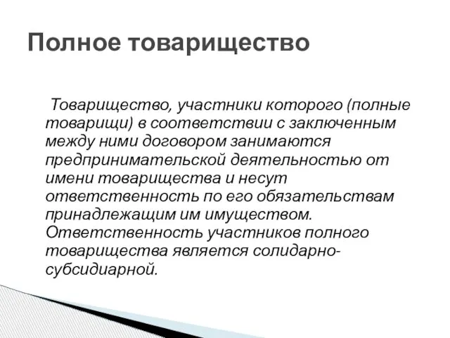 Товарищество, участники которого (полные товарищи) в соответствии с заключенным между ними