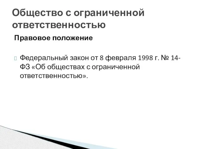 Правовое положение Федеральный закон от 8 февраля 1998 г. № 14-ФЗ