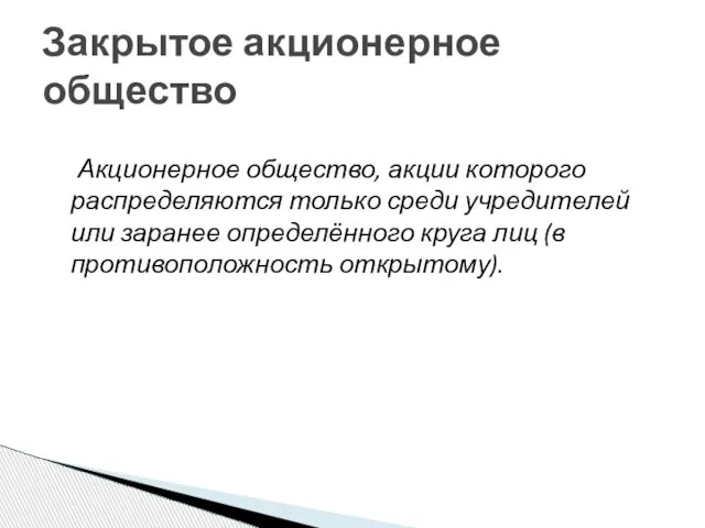 Акционерное общество, акции которого распределяются только среди учредителей или заранее определённого