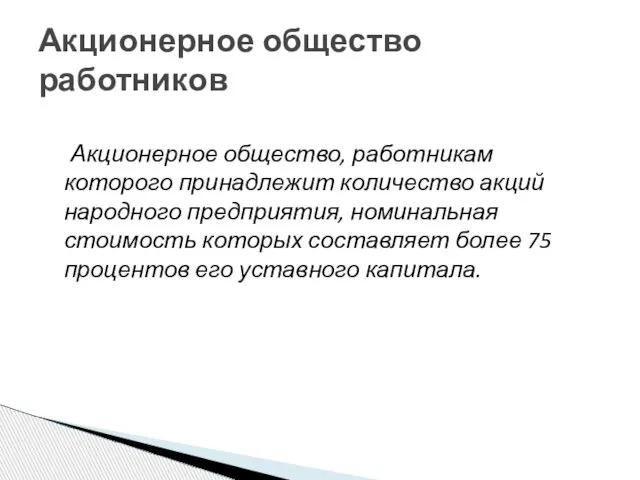 Акционерное общество, работникам которого принадлежит количество акций народного предприятия, номинальная стоимость