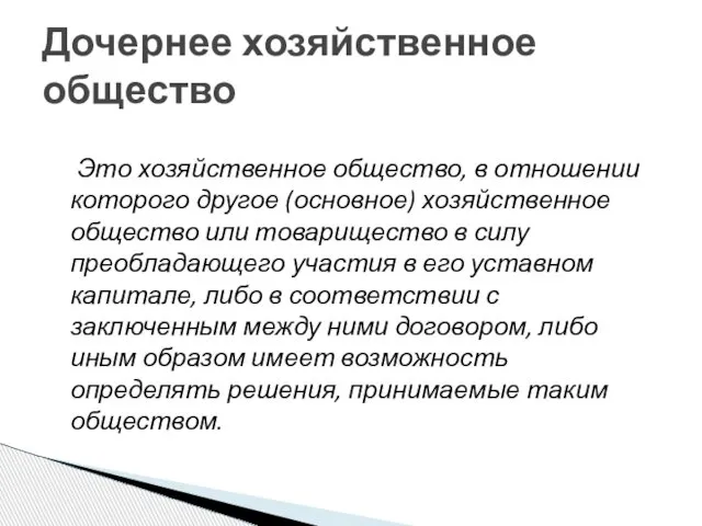 Это хозяйственное общество, в отношении которого другое (основное) хозяйственное общество или