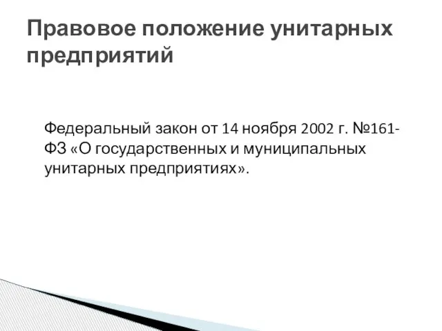 Федеральный закон от 14 ноября 2002 г. №161-ФЗ «О государственных и