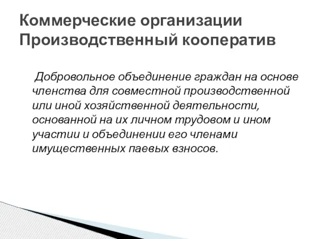 Добровольное объединение граждан на основе членства для совместной производственной или иной