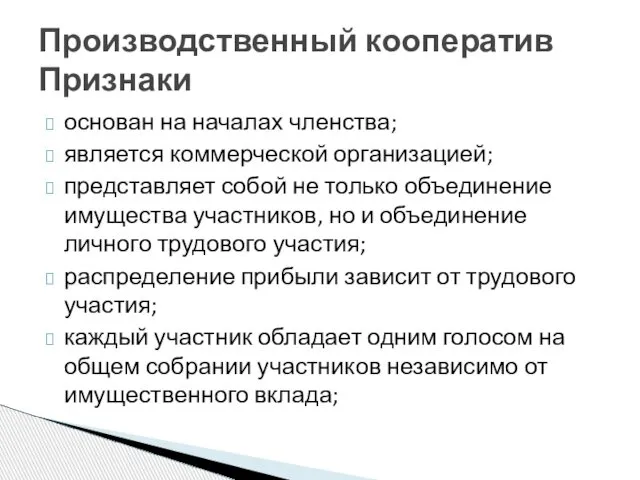 основан на началах членства; является коммерческой организацией; представляет собой не только