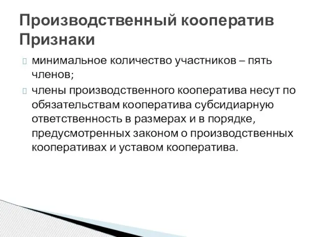 минимальное количество участников – пять членов; члены производственного кооператива несут по