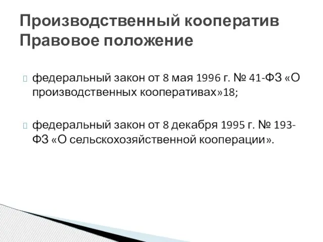 федеральный закон от 8 мая 1996 г. № 41-ФЗ «О производственных