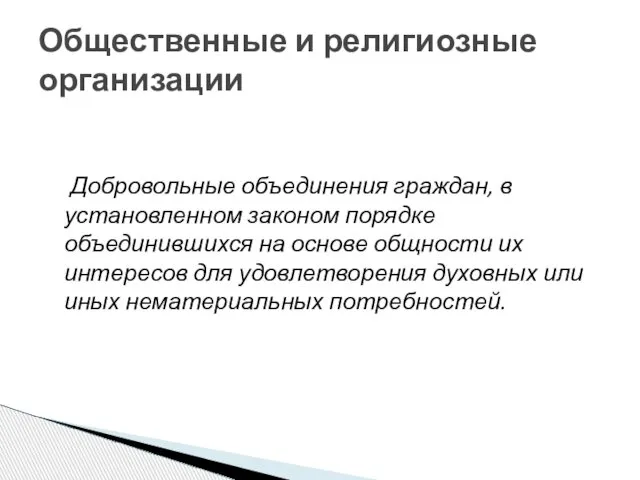 Добровольные объединения граждан, в установленном законом порядке объединившихся на основе общности