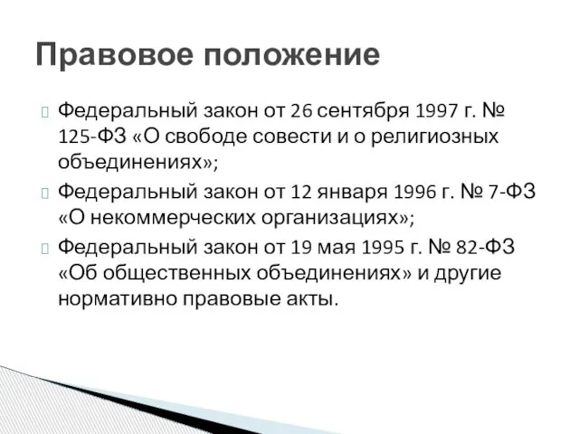 Федеральный закон от 26 сентября 1997 г. № 125-ФЗ «О свободе