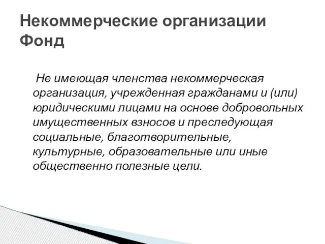 Не имеющая членства некоммерческая организация, учрежденная гражданами и (или) юридическими лицами