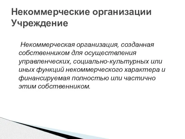 Некоммерческая организация, созданная собственником для осуществления управленческих, социально-культурных или иных функций