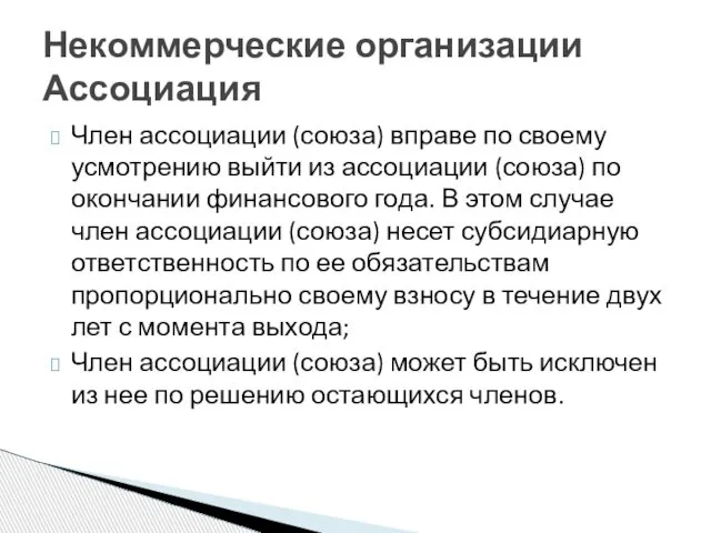 Член ассоциации (союза) вправе по своему усмотрению выйти из ассоциации (союза)