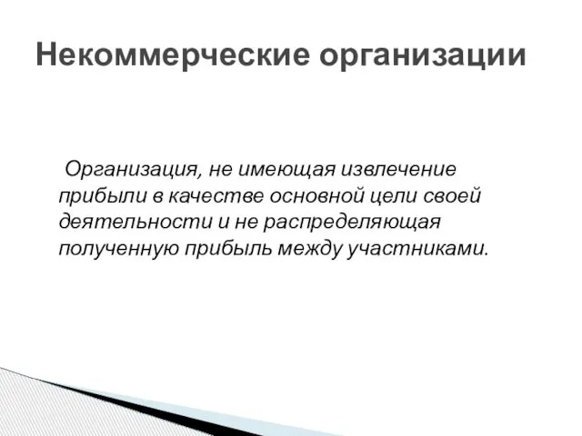 Организация, не имеющая извлечение прибыли в качестве основной цели своей деятельности