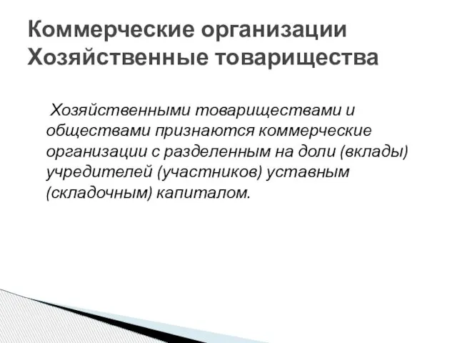 Хозяйственными товариществами и обществами признаются коммерческие организации с разделенным на доли