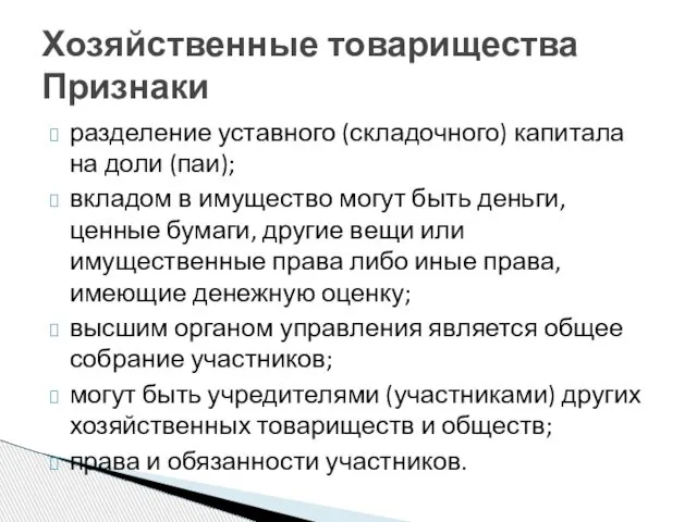 разделение уставного (складочного) капитала на доли (паи); вкладом в имущество могут