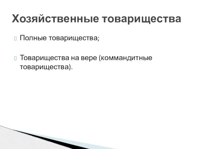 Полные товарищества; Товарищества на вере (коммандитные товарищества). Хозяйственные товарищества