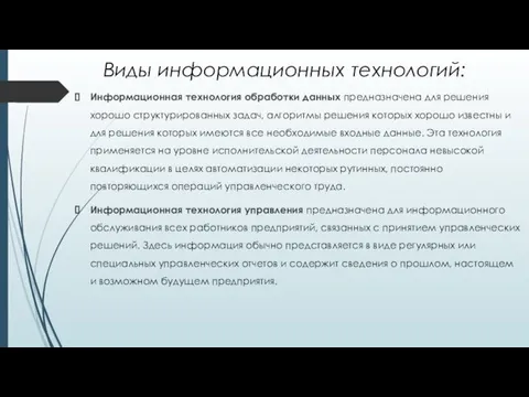 Виды информационных технологий: Информационная технология обработки данных предназначена для решения хорошо