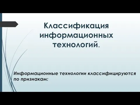 Классификация информационных технологий. Информационные технологии классифицируются по признакам: