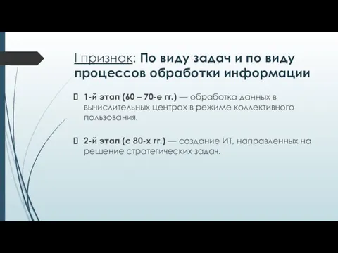 I признак: По виду задач и по виду процессов обработки информации