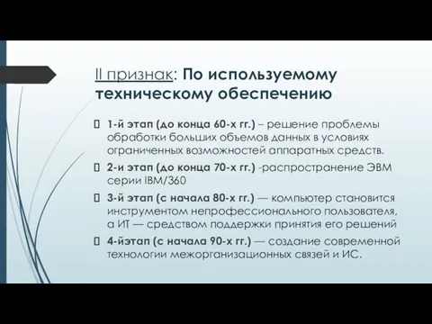 II признак: По используемому техническому обеспечению 1-й этап (до конца 60-х