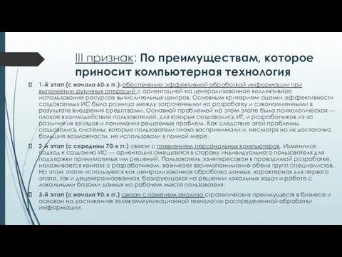 III признак: По преимуществам, которое приносит компьютерная технология 1-й этап (с