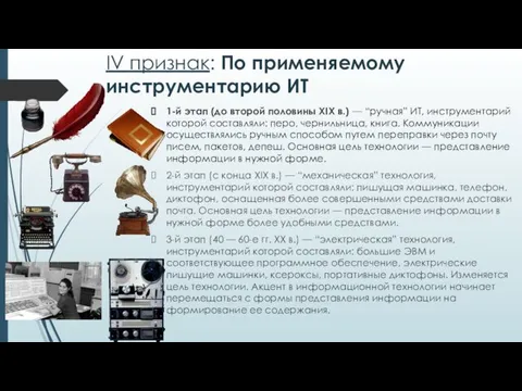 IV признак: По применяемому инструментарию ИТ 1-й этап (до второй половины