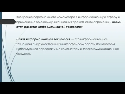 Внедрение персонального компьютера в информационную сферу и применение телекоммуникационных средств связи