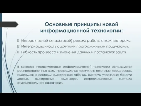 Основные принципы новой информационной технологии: Интерактивный (диалоговый) режим работы с компьютером.