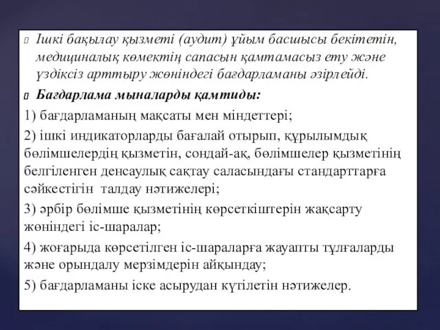 Ішкі бақылау қызметі (аудит) ұйым басшысы бекітетін, медициналық көмектің сапасын қамтамасыз