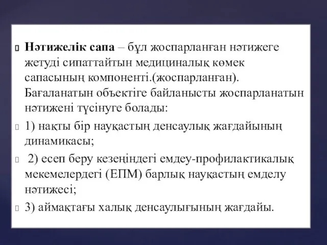 Нәтижелік сапа – бұл жоспарланған нәтижеге жетуді сипаттайтын медициналық көмек сапасының