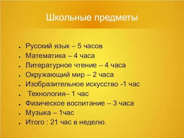 Школьные предметы Русский язык – 5 часов Математика – 4 часа