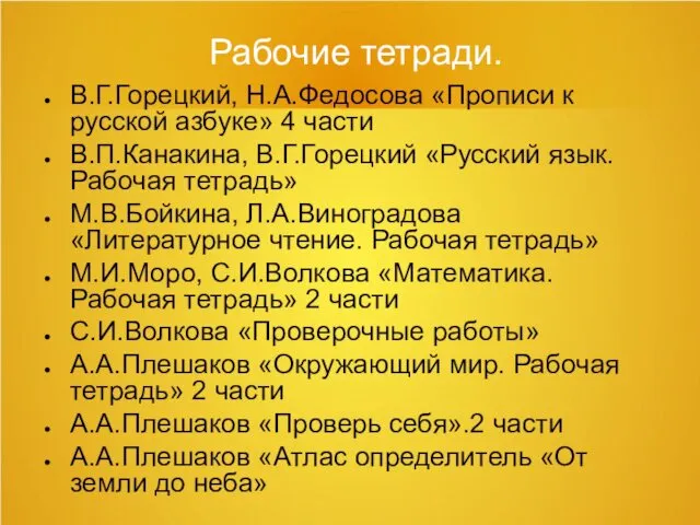 Рабочие тетради. В.Г.Горецкий, Н.А.Федосова «Прописи к русской азбуке» 4 части В.П.Канакина,