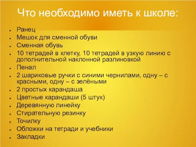 Что необходимо иметь к школе: Ранец Мешок для сменной обуви Сменная