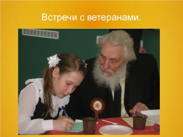 Встречи с ветеранами.