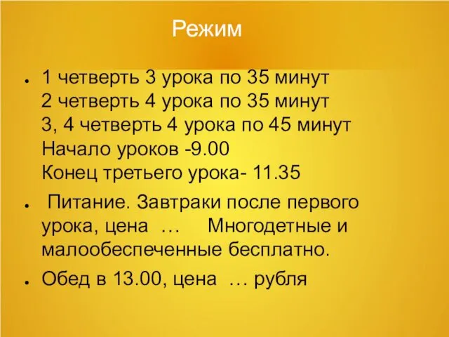 Режим 1 четверть 3 урока по 35 минут 2 четверть 4