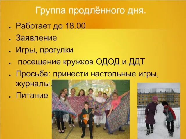 Группа продлённого дня. Работает до 18.00 Заявление Игры, прогулки посещение кружков