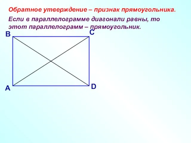 Обратное утверждение – признак прямоугольника. Если в параллелограмме диагонали равны, то