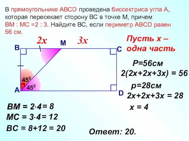 В прямоугольнике АВСD проведена биссектриса угла А, которая пересекает сторону ВС