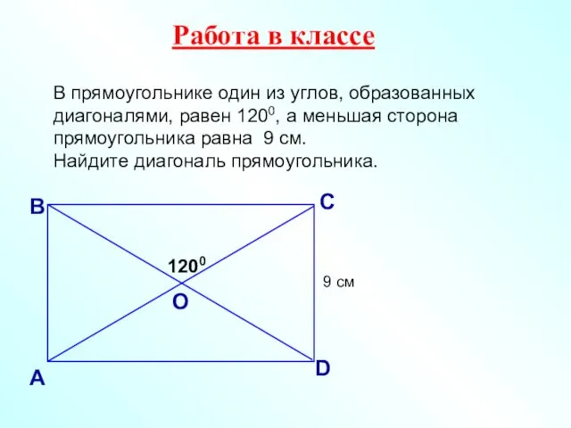 В прямоугольнике один из углов, образованных диагоналями, равен 1200, а меньшая