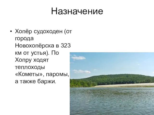 Назначение Хопёр судоходен (от города Новохопёрска в 323 км от устья).