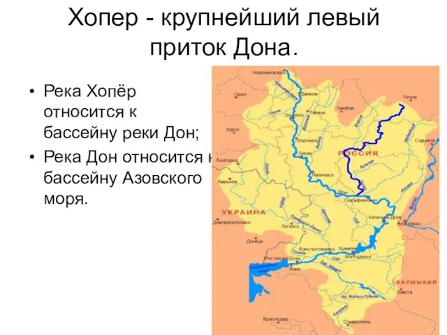 Хопер - крупнейший левый приток Дона. Река Хопёр относится к бассейну