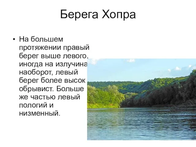 Берега Хопра На большем протяжении правый берег выше левого, иногда на