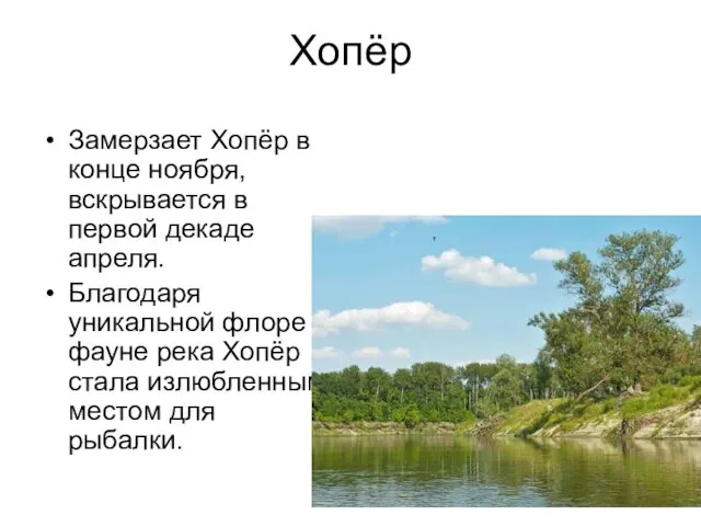 Хопёр Замерзает Хопёр в конце ноября, вскрывается в первой декаде апреля.