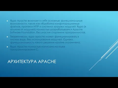 АРХИТЕКТУРА APACHE Ядро Apache включает в себя основные функциональные возможности, такие