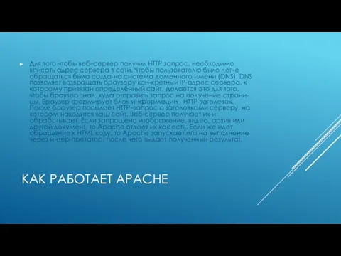 КАК РАБОТАЕТ APACHE Для того чтобы веб–сервер получил HTTP запрос, необходимо