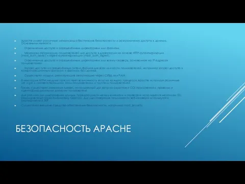 БЕЗОПАСНОСТЬ APACHE Apache имеет различные механизмы обеспечения безопасности и разграничения доступа