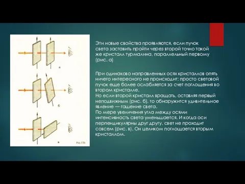 Эти новые свойства проявляются, если пучок света заставить пройти через второй