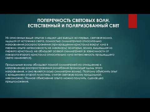 ПОПЕРЕЧНОСТЬ СВЕТОВЫХ ВОЛН. ЕСТЕСТВЕННЫЙ И ПОЛЯРИЗОВАННЫЙ СВЕТ Из описанных выше опытов