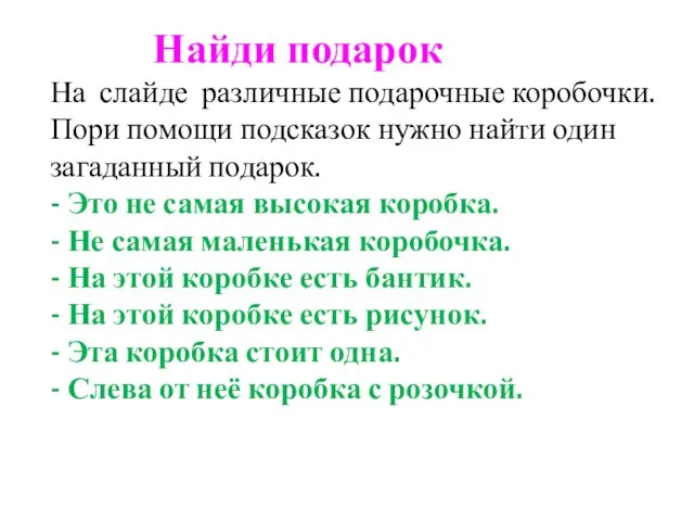 Найди подарок На слайде различные подарочные коробочки. Пори помощи подсказок нужно