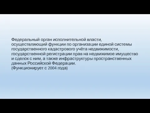 Федеральный орган исполнительной власти, осуществляющий функции по организации единой системы государственного